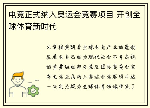 电竞正式纳入奥运会竞赛项目 开创全球体育新时代