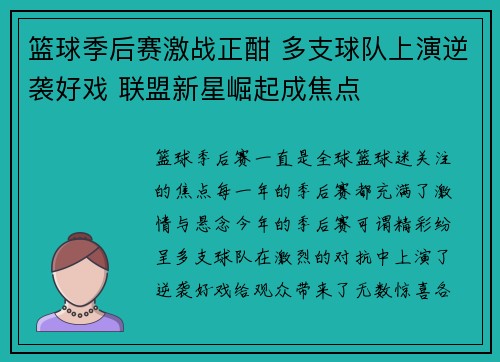 篮球季后赛激战正酣 多支球队上演逆袭好戏 联盟新星崛起成焦点