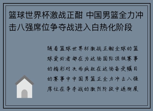 篮球世界杯激战正酣 中国男篮全力冲击八强席位争夺战进入白热化阶段