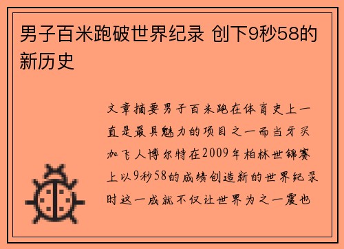 男子百米跑破世界纪录 创下9秒58的新历史