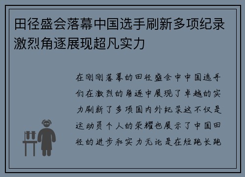 田径盛会落幕中国选手刷新多项纪录激烈角逐展现超凡实力