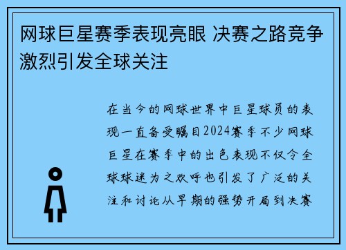 网球巨星赛季表现亮眼 决赛之路竞争激烈引发全球关注