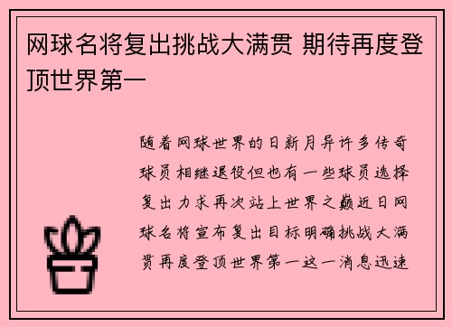 网球名将复出挑战大满贯 期待再度登顶世界第一