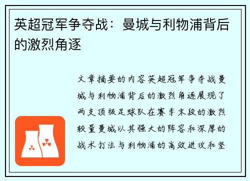 英超冠军争夺战：曼城与利物浦背后的激烈角逐