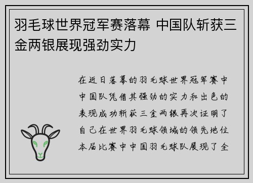 羽毛球世界冠军赛落幕 中国队斩获三金两银展现强劲实力