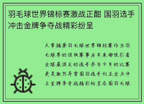 羽毛球世界锦标赛激战正酣 国羽选手冲击金牌争夺战精彩纷呈