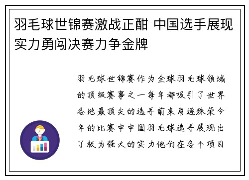 羽毛球世锦赛激战正酣 中国选手展现实力勇闯决赛力争金牌