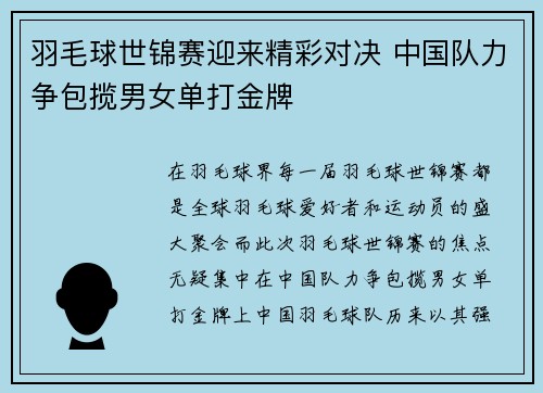羽毛球世锦赛迎来精彩对决 中国队力争包揽男女单打金牌