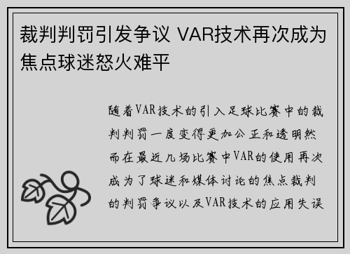 裁判判罚引发争议 VAR技术再次成为焦点球迷怒火难平