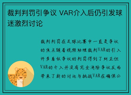 裁判判罚引争议 VAR介入后仍引发球迷激烈讨论