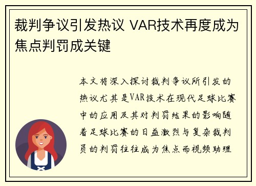裁判争议引发热议 VAR技术再度成为焦点判罚成关键