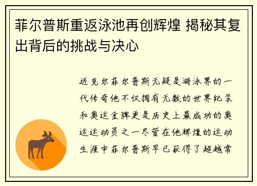 菲尔普斯重返泳池再创辉煌 揭秘其复出背后的挑战与决心