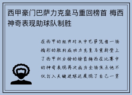 西甲豪门巴萨力克皇马重回榜首 梅西神奇表现助球队制胜