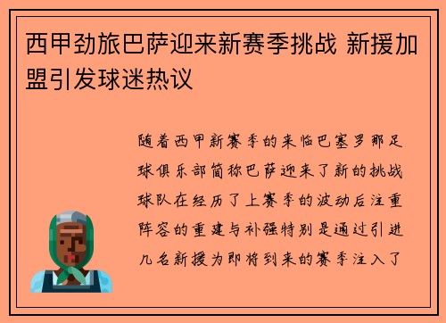 西甲劲旅巴萨迎来新赛季挑战 新援加盟引发球迷热议