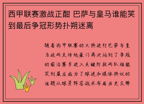 西甲联赛激战正酣 巴萨与皇马谁能笑到最后争冠形势扑朔迷离