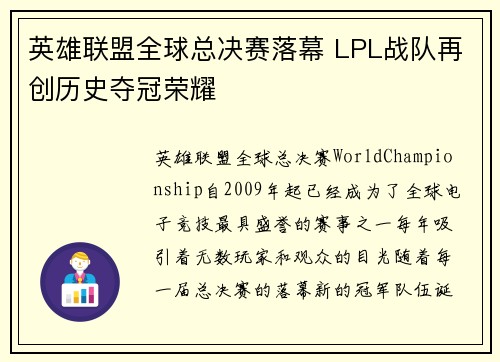 英雄联盟全球总决赛落幕 LPL战队再创历史夺冠荣耀