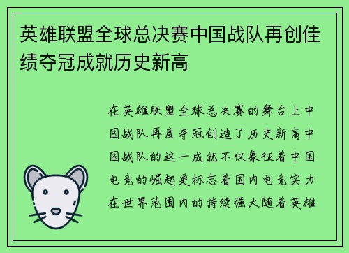 英雄联盟全球总决赛中国战队再创佳绩夺冠成就历史新高