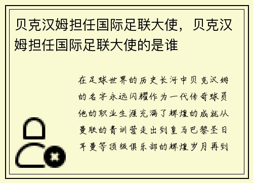 贝克汉姆担任国际足联大使，贝克汉姆担任国际足联大使的是谁