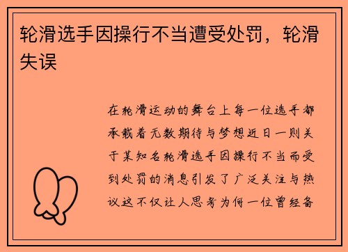 轮滑选手因操行不当遭受处罚，轮滑失误