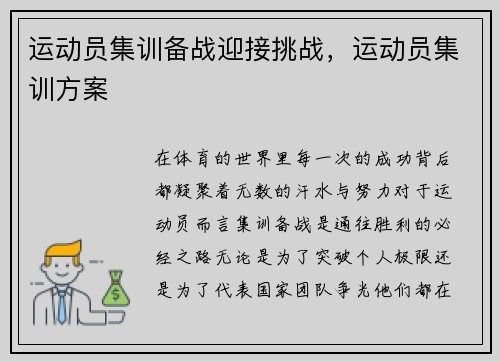 运动员集训备战迎接挑战，运动员集训方案