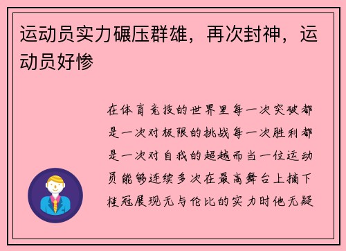 运动员实力碾压群雄，再次封神，运动员好惨