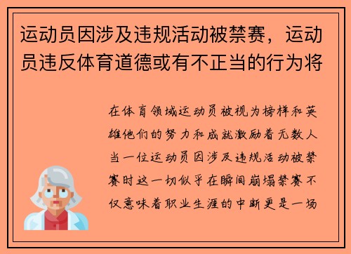 运动员因涉及违规活动被禁赛，运动员违反体育道德或有不正当的行为将如何处罚