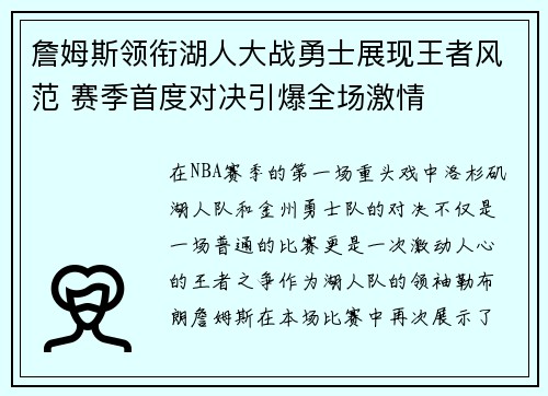 詹姆斯领衔湖人大战勇士展现王者风范 赛季首度对决引爆全场激情