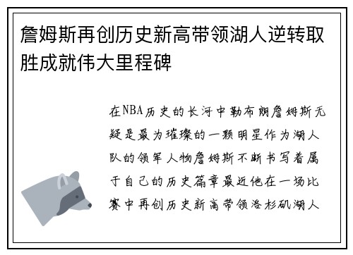 詹姆斯再创历史新高带领湖人逆转取胜成就伟大里程碑