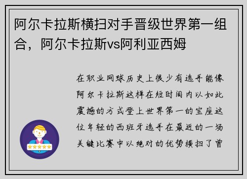 阿尔卡拉斯横扫对手晋级世界第一组合，阿尔卡拉斯vs阿利亚西姆