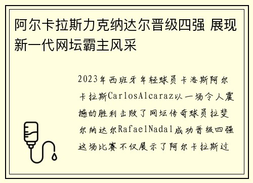阿尔卡拉斯力克纳达尔晋级四强 展现新一代网坛霸主风采