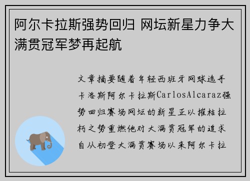 阿尔卡拉斯强势回归 网坛新星力争大满贯冠军梦再起航