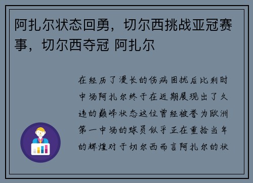 阿扎尔状态回勇，切尔西挑战亚冠赛事，切尔西夺冠 阿扎尔