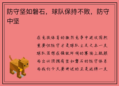 防守坚如磐石，球队保持不败，防守中坚