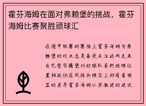 霍芬海姆在面对弗赖堡的挑战，霍芬海姆比赛聚胜顽球汇