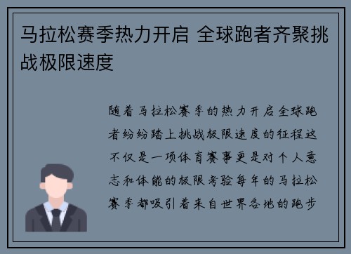 马拉松赛季热力开启 全球跑者齐聚挑战极限速度