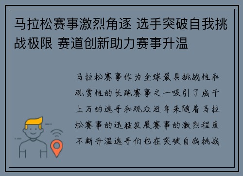 马拉松赛事激烈角逐 选手突破自我挑战极限 赛道创新助力赛事升温