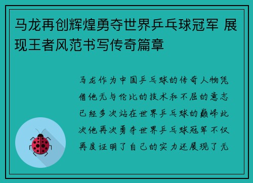 马龙再创辉煌勇夺世界乒乓球冠军 展现王者风范书写传奇篇章