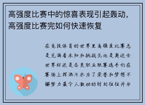 高强度比赛中的惊喜表现引起轰动，高强度比赛完如何快速恢复
