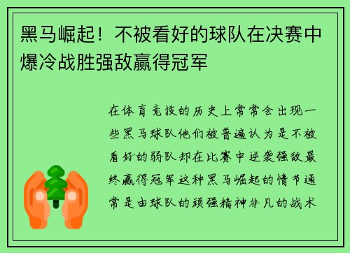 黑马崛起！不被看好的球队在决赛中爆冷战胜强敌赢得冠军