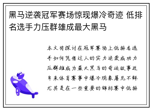 黑马逆袭冠军赛场惊现爆冷奇迹 低排名选手力压群雄成最大黑马