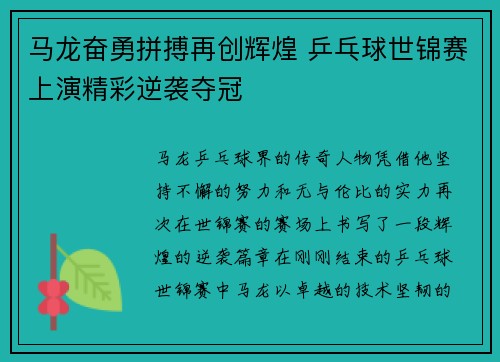 马龙奋勇拼搏再创辉煌 乒乓球世锦赛上演精彩逆袭夺冠