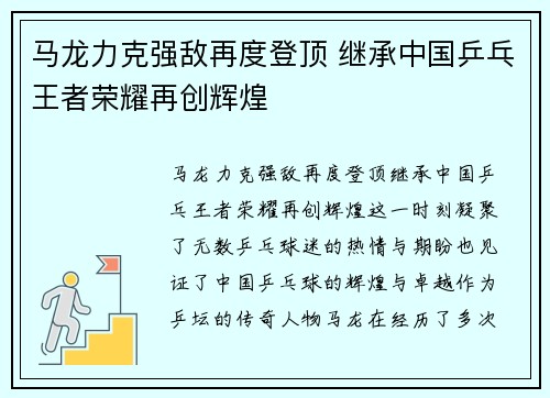 马龙力克强敌再度登顶 继承中国乒乓王者荣耀再创辉煌