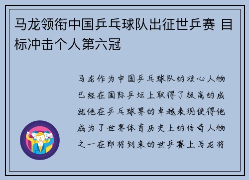 马龙领衔中国乒乓球队出征世乒赛 目标冲击个人第六冠
