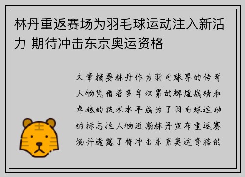 林丹重返赛场为羽毛球运动注入新活力 期待冲击东京奥运资格