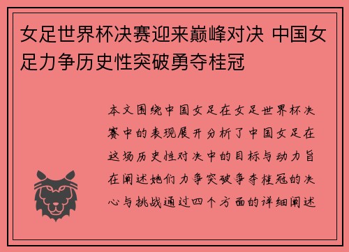 女足世界杯决赛迎来巅峰对决 中国女足力争历史性突破勇夺桂冠