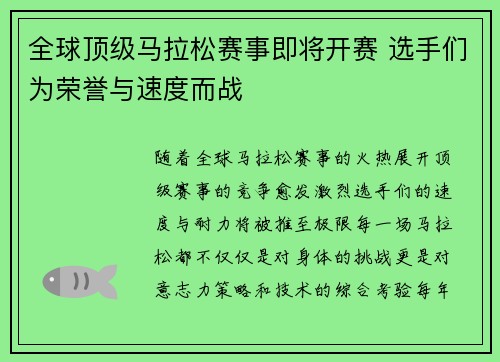 全球顶级马拉松赛事即将开赛 选手们为荣誉与速度而战
