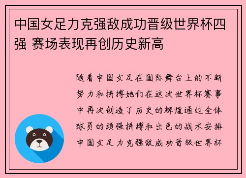 中国女足力克强敌成功晋级世界杯四强 赛场表现再创历史新高