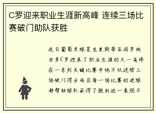 C罗迎来职业生涯新高峰 连续三场比赛破门助队获胜