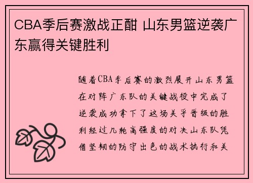 CBA季后赛激战正酣 山东男篮逆袭广东赢得关键胜利