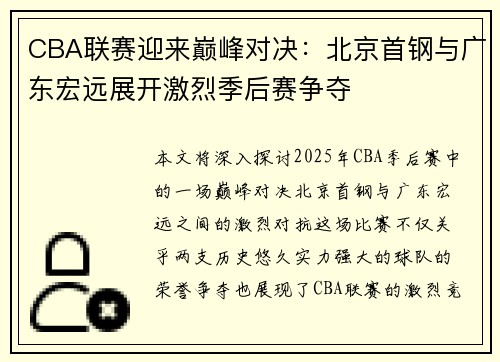 CBA联赛迎来巅峰对决：北京首钢与广东宏远展开激烈季后赛争夺